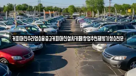 충북 청주시 흥덕구 신전동 중고차 전문 커피머신수리업소용중고커피머신설치카페창업추천제빙기청소전문