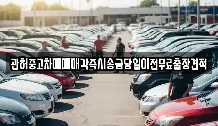 충북 청주시 흥덕구 원평동 중고차,렌트카,중고차매입,중고차매매,장기렌트카,단기렌트카
