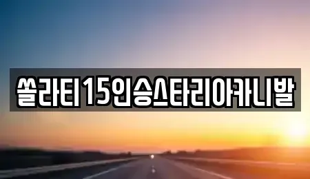 충북 충주시 엄정면 렌트카,단기렌트카,장기렌트카,중고차,중고차매매,중고차매입