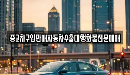 충북 충주시 엄정면 중고차 전문 중고차구입판매자동차수출대행화물전문매매