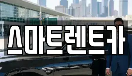 충청남도 공주시 봉정동 렌트카 전문 스마트렌트카