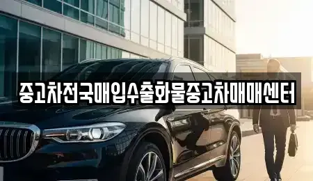 충청남도 공주시 봉정동 중고차,렌트카,중고차매입,중고차매매,장기렌트카,단기렌트카