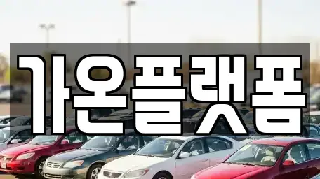 충청남도 논산시 단기렌트카,중고차매입,중고차매매,중고차,렌트카,장기렌트카