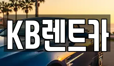 충청남도 논산시 렌트카 전문 KB렌트카