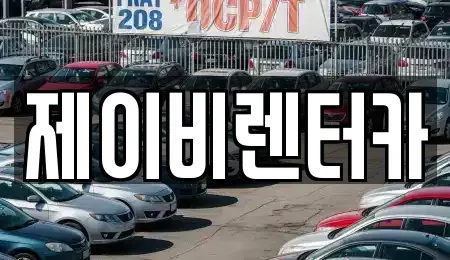 충청남도 논산시 렌트카 전문 제이비렌터카