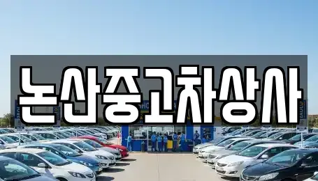충청남도 논산시 중고차매매 전문 논산중고차상사