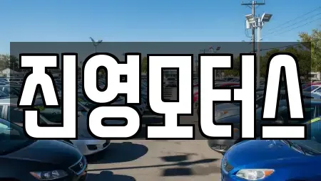충청남도 논산시 중고차매매 전문 진영모터스