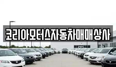 충청남도 보령시 남곡동 중고차 전문 코리아모터스자동차매매상사