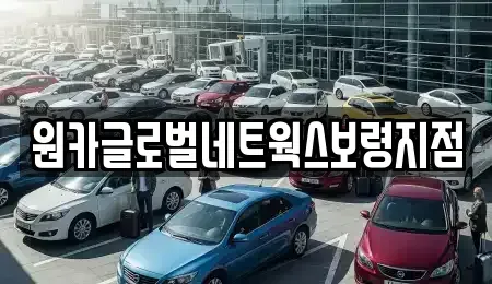 충청남도 보령시 동대동 렌트카 전문 원카글로벌네트웍스보령지점