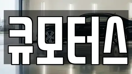충청남도 보령시 동대동 중고차 전문 큐모터스