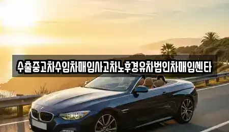 충청남도 보령시 동대동 중고차매매 전문 수출중고차수입차매입사고차노후경유차법인차매입센타