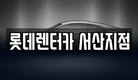 충청남도 서산시 석림동 렌트카 전문 롯데렌터카 서산지점