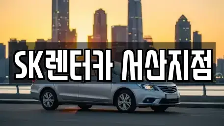 충청남도 서산시 석림동 장기렌트카,중고차,렌트카,단기렌트카,중고차매입,중고차매매