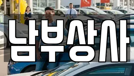 충청남도 서산시 석림동 중고차 전문 남부상사
