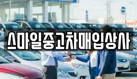 충청남도 서산시 석림동 중고차매입 전문 스마일중고차매입상사