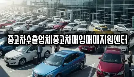 충청남도 서산시 석림동 중고차매입 전문 중고차수출업체중고차매입매매지원센터