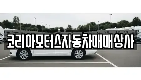 충청남도 아산시 송악면 중고차매매 전문 코리아모터스자동차매매상사