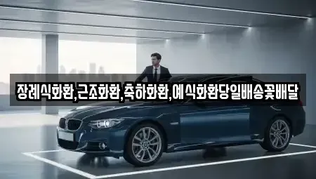 충청남도 아산시 신인동 중고차 전문 장례식화환,근조화환,축하화환,예식화환당일배송꽃배달