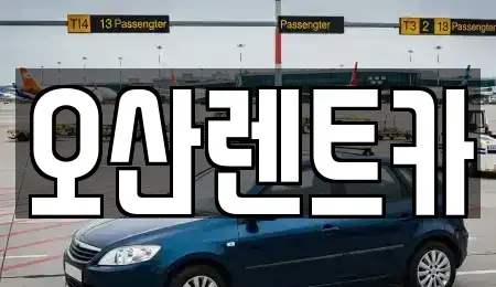 충청남도 예산군 고덕면 렌트카 전문 오산렌트카