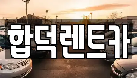 충청남도 예산군 고덕면 렌트카 전문 합덕렌트카