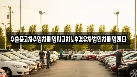 충청남도 예산군 고덕면 중고차매입 전문 수출중고차수입차매입사고차노후경유차법인차매입센타