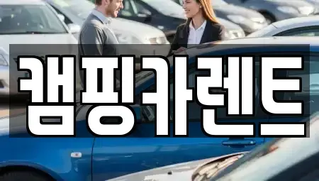충청남도 예산군 덕산면 렌트카 전문 캠핑카렌트