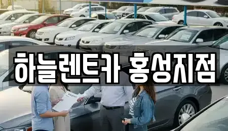 충청남도 예산군 덕산면 렌트카 전문 하늘렌트카 홍성지점