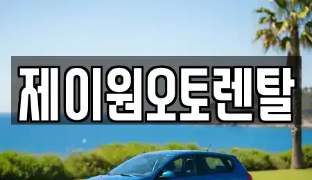 충청남도 예산군 덕산면 장기렌트카 전문 제이원오토렌탈