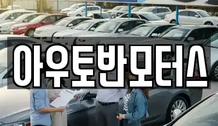 충청남도 예산군 덕산면 중고차 전문 아우토반모터스