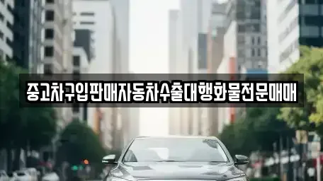 충청남도 예산군 덕산면 중고차,렌트카,중고차매입,중고차매매,장기렌트카,단기렌트카
