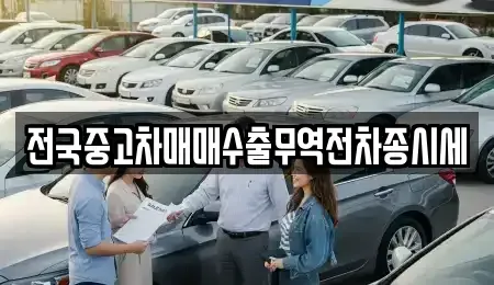 충청남도 태안군 원북면 중고차 전문 전국중고차매매수출무역전차종시세