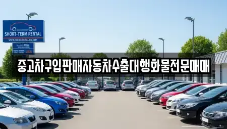 충청남도 태안군 원북면 중고차 전문 중고차구입판매자동차수출대행화물전문매매