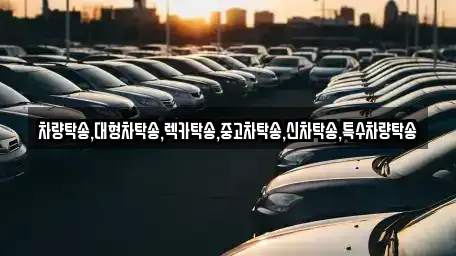 충청남도 태안군 원북면 중고차 전문 차량탁송,대형차탁송,렉카탁송,중고차탁송,신차탁송,특수차량탁송
