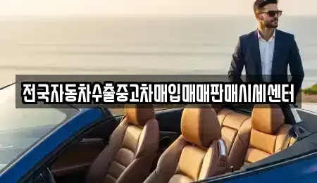 충청남도 태안군 원북면 중고차매매 전문 전국자동차수출중고차매입매매판매시세센터