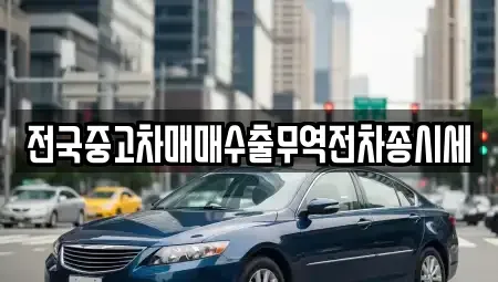 충청남도 태안군 원북면 중고차매매 전문 전국중고차매매수출무역전차종시세