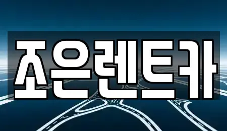 충청남도 홍성군 홍동면 단기렌트카,중고차매입,중고차매매,중고차,렌트카,장기렌트카