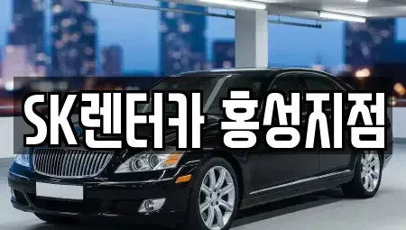 충청남도 홍성군 홍동면 렌트카 전문 SK렌터카 홍성지점