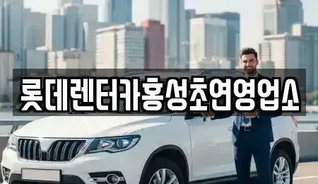 충청남도 홍성군 홍동면 렌트카 전문 롯데렌터카홍성초연영업소