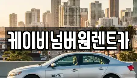 충청남도 홍성군 홍동면 렌트카 전문 케이비넘버원렌트카