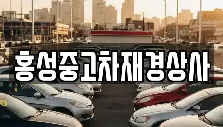 충청남도 홍성군 홍동면 중고차 전문 홍성중고차재경상사