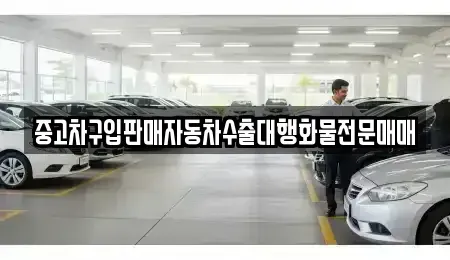 충청남도 홍성군 홍동면 중고차매매 전문 중고차구입판매자동차수출대행화물전문매매