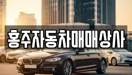 충청남도 홍성군 홍동면 중고차매매 전문 홍주자동차매매상사