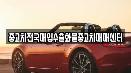 충청남도 홍성군 홍동면 중고차매입 전문 중고차전국매입수출화물중고차매매센터
