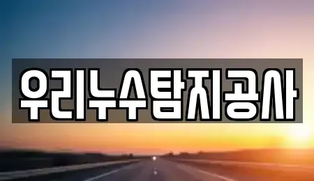 충청북도 괴산군 연풍면 중고차 전문 우리누수탐지공사
