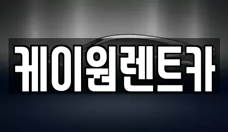 충청북도 단양군 대강면 렌트카 전문 케이원렌트카