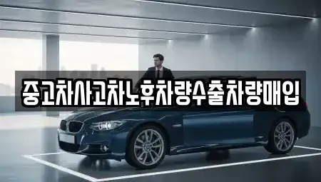 충청북도 단양군 대강면 중고차매매 전문 중고차사고차노후차량수출차량매입