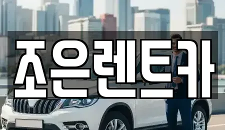 충청북도 음성군 삼성면 렌트카 전문 조은렌트카