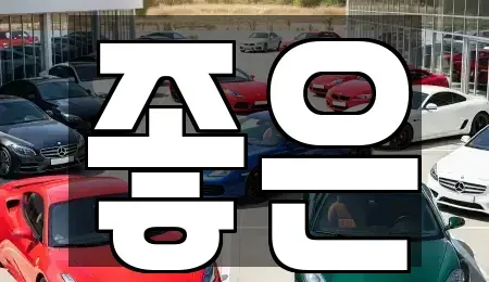 충청북도 음성군 삼성면 렌트카 전문 좋은