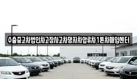 충청북도 음성군 삼성면 중고차매입 전문 수출중고차법인차고장사고차망자차압류차1톤차매입센터