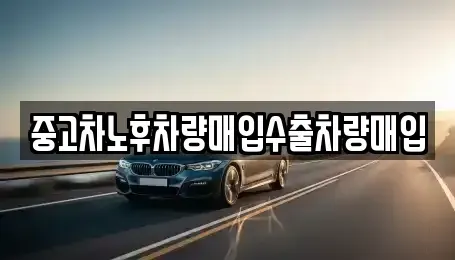 충청북도 음성군 삼성면 중고차매입 전문 중고차노후차량매입수출차량매입